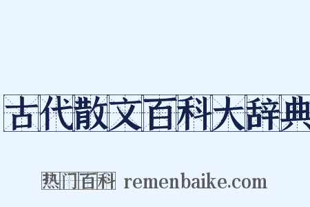 古代散文百科大辞典是什么意思的图片